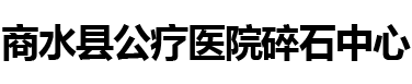 商水县公疗医院碎石中心